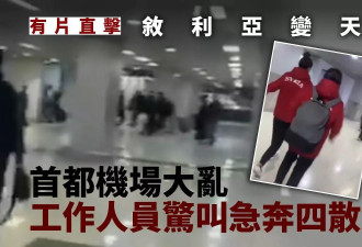 叙利亚变天 首都机场大乱 工作人员惊叫急奔四散