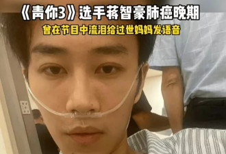 28岁男星蒋智豪陷入昏迷，肺癌晚期没钱治疗
