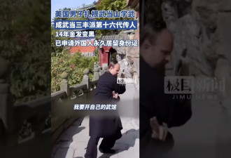 武当习武14年金发变黑发 美国男子回应：或是这些因素造成