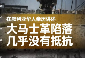 华人亲历：诡异的和谐包裹 大马士革几乎没有抵抗