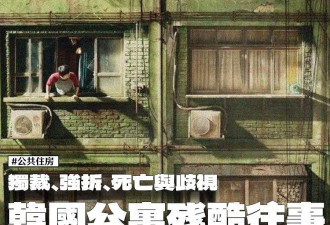 独裁 强拆 死亡与歧视…韩国公寓残酷往事