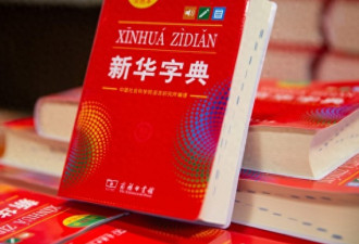 “新华字典”也错误百出?竟是挂羊头卖狗肉