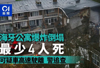 荷兰海牙公寓爆炸倒塌 至少4死 警搜可疑车辆