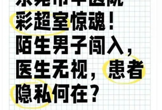 医院通报“女子半裸做彩超时陌生男子闯入”
