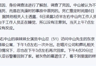 中山美穗死亡时间线曝光：凌晨3到5点泡澡意外溺亡，妹妹9点到家未发觉