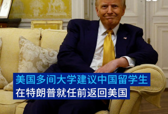 美国多间大学建议国际留学生在川普就任前返美