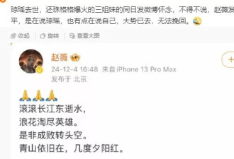 赵薇落魄了?微博发文纪念琼瑶只用苹果13Pro max
