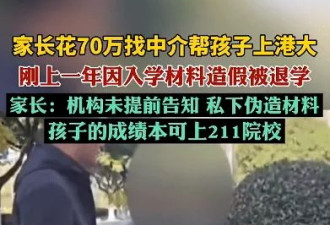 花70万找中介上港大，孩子刚读1年被清退！