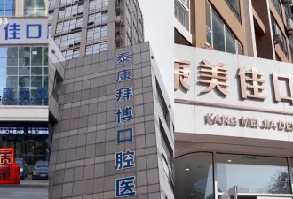 口腔医疗乱象：8家诊所给出4种看牙方案