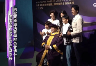 洪金宝、梁朝伟荣获博士学位！全家上阵领奖