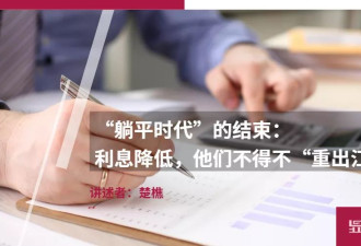 "躺平时代"的结束:利息降低他们不得不"重出江湖"