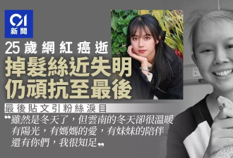 25岁抗癌网红病逝 掉光头发几乎失明 生前发文惹不少粉丝泪目