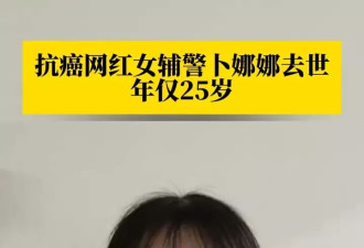 25岁抗癌网红病逝 掉光头发几乎失明 生前发文惹不少粉丝泪目