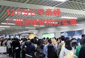 广州地铁安检恢复原状，政策寿命10个小时