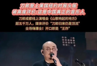 刀郎成各大卫视春晚香饽饽，争相邀请去表演，央视也不例外
