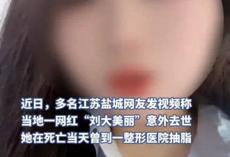 遗憾！网红刘大美丽离世，和整形抽脂有关，儿子仅10岁，官方介入