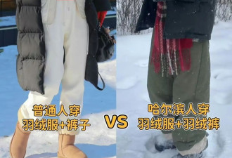 哈尔滨满街都是“上半身羽绒服，下半身羽绒裤”