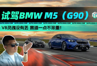 V8灵魂没有丢赛道一点不笨重 试驾BMW M5（G90）
