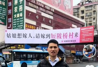 湖南一村到市中心打"征婚广告":嫁过来不会差