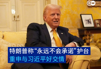 特朗普称"永远不会承诺"防卫台湾 重申与习好交情
