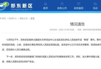 澡堂女浴区多人晕倒，官方连夜通报！亲历者发声