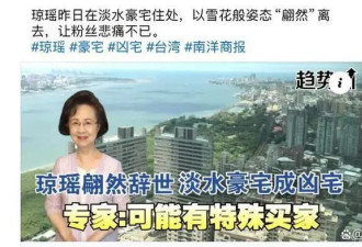 琼瑶房子竟成凶宅邻居抱怨不吉利！曾成交价超 1.2 亿