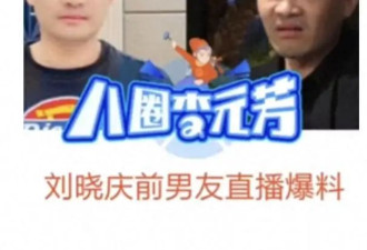 刘晓庆小38岁前男友直播爆料，公开两人合影，否认包养曝闹掰细节