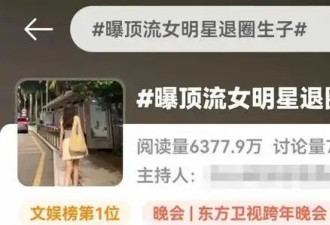 网曝顶流女星退圈生子！张柏芝嫌疑最大，迪丽热巴躺枪