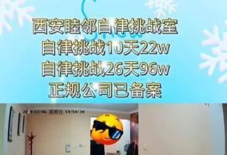 男子为赢80多万奖金参与"自律挑战"，战3次均失败