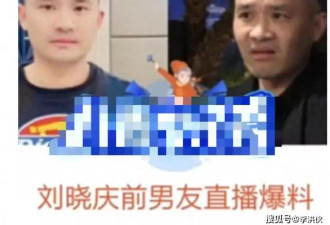 刘晓庆前男友直播爆料两人交往细节,从工作助理..
