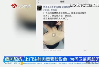 女子打肉毒素休克险致命 举报非法行医却无法立案