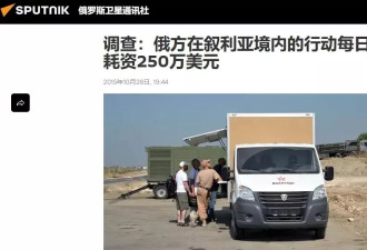 9年时间打水漂，俄罗斯在叙利亚烧掉多少钱？