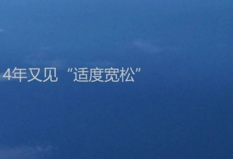 时隔14年又见“适度宽松” 信号再明显不过了