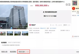 大型三甲医院重医附三院拍卖，9.58亿元成交了