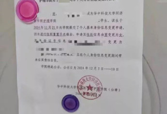 男生做变性手术，高校公示姓名、班级等个人信息