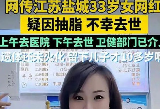 网红刘大美丽抽脂去世 留10岁儿子 整形机构已无人接听