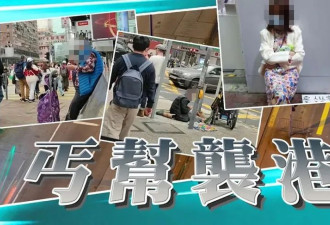 内地丐帮，有组织突袭香港！？