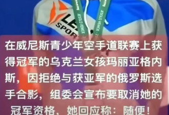 乌克兰女选手宁丢金牌，也不愿与俄选手握手