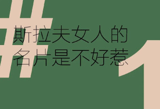 冬天，进入斯拉夫女人的统治区