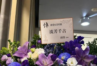 琼瑶家祭现场遗照曝光 赵薇低调送花篮