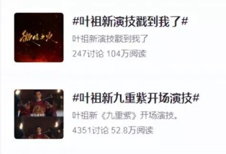 凭客串戏上热搜，叶祖新厚积薄发？