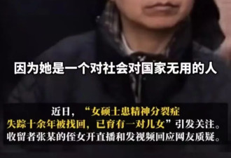 铁链女之后没有全面清查，才有“收留”女硕士的荒唐