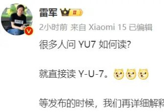 雷军的第二台车YU7，肯定会比SU7火....