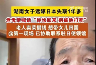 女儿远嫁日本失联1年多，母亲卖菜攒钱想带其回国