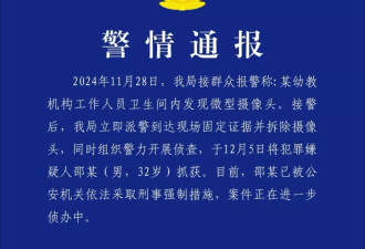 幼儿园卫生间发现摄像头,涉事园长被采取强制措施