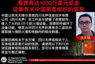 美国悬赏千万美元追捕中国工程师 涉攻击8万防火墙
