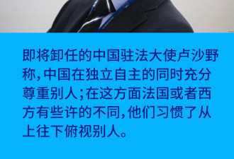 中国驻法大使卢沙野:他们习惯了从上往下俯视别人