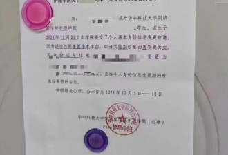 疯传：华中科技大学张贴出了一张“变性”公示