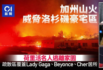 南加山火逼近LA豪宅区 好莱坞影星沦灾民逃离家园