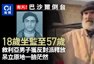 叙利亚男18岁坐牢 今获自由已白发苍苍 呆立一脸茫然